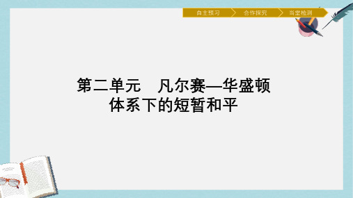 高中历史第二单元凡尔赛_华盛顿体系下的短暂和平5凡尔赛体系的建立课件岳麓版选修3