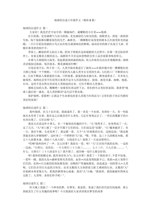 地球的自述六年级作文(精彩8篇)