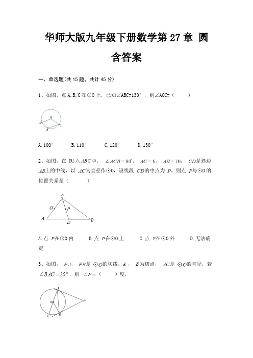 华师大版九年级下册数学第27章 圆 含答案