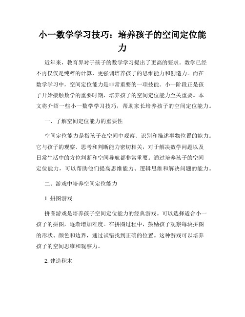 小一数学学习技巧：培养孩子的空间定位能力