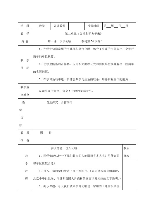 人教版四年级数学上册第二单元《公顷和平方千米》精品教案教学设计小学优秀公开课