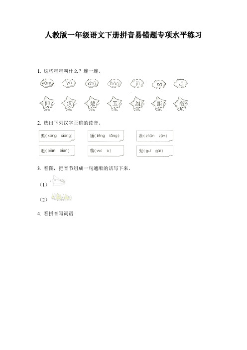 人教版一年级语文下册拼音易错题专项水平练习