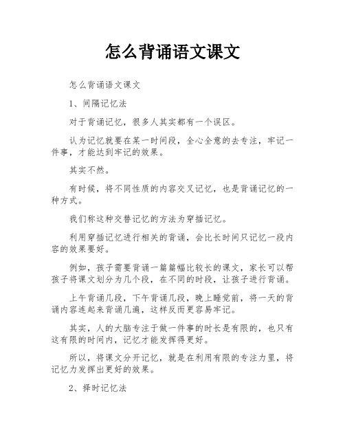 怎么背诵语文课文