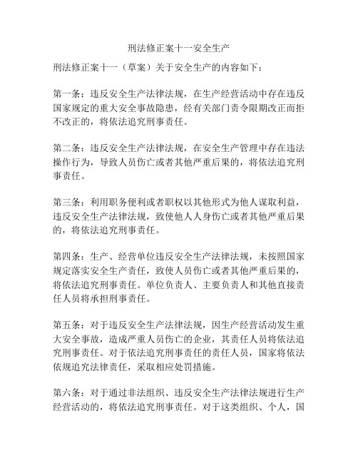 刑法修正案十一安全生产