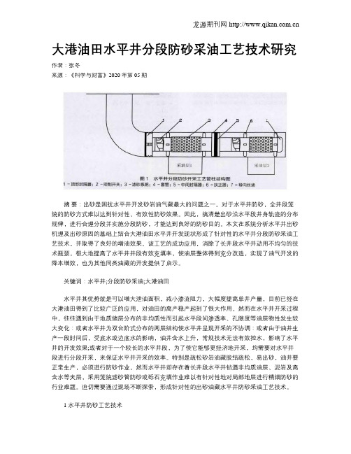 大港油田水平井分段防砂采油工艺技术研究