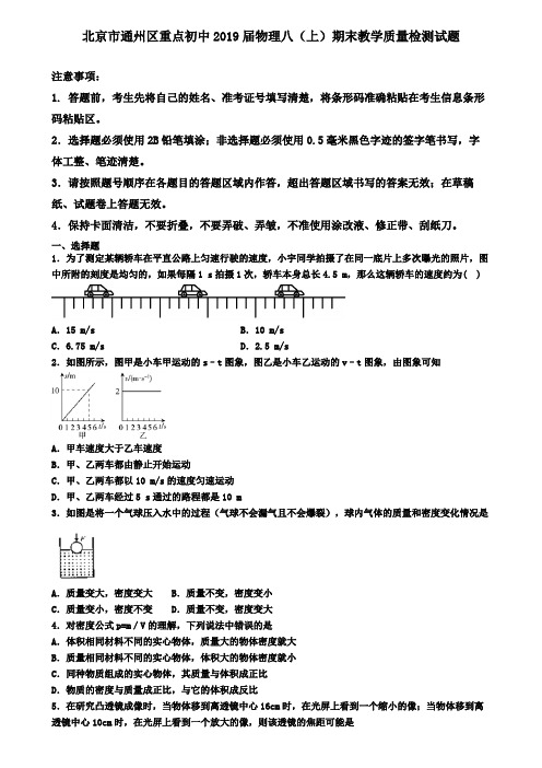 北京市通州区重点初中2019届物理八(上)期末教学质量检测试题