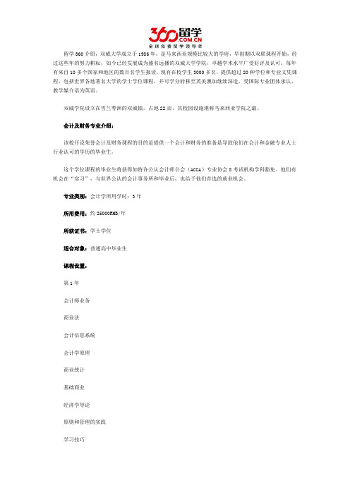 双威大学会计及财务专业