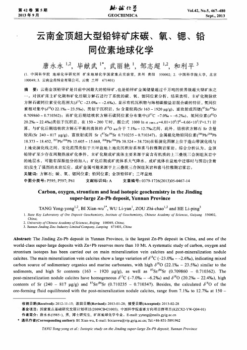 云南金顶超大型铅锌矿床碳、氧、锶、铅同位素地球化学