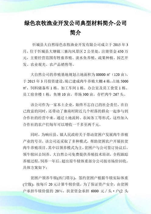 绿色农牧渔业开发企业典型材料简介-企业简介.doc