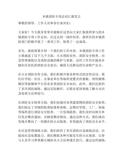 乡镇消防专项总结汇报发言