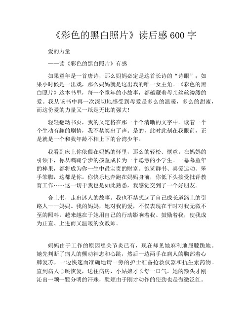 《彩色的黑白照片》读后感600字