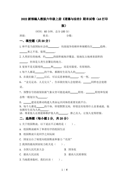 2022新部编人教版六年级上册《道德与法治》期末试卷(A4打印版)