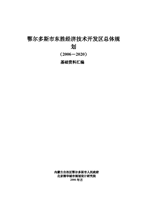 东胜经济技术开发区总体规划基础资料汇编