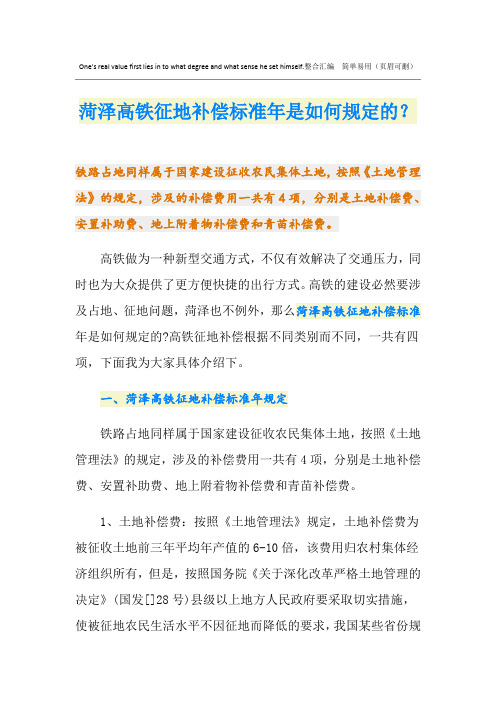 最新菏泽高铁征地补偿标准是如何规定的？