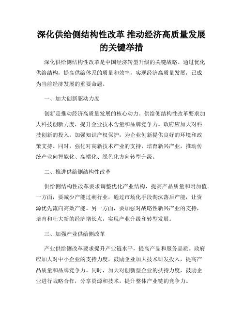 深化供给侧结构性改革 推动经济高质量发展的关键举措