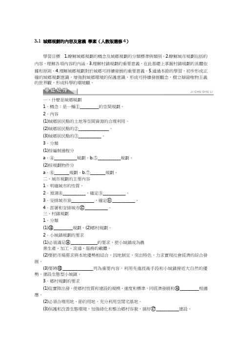 人教版高中地理选修4学案-城乡规划的内容及意义