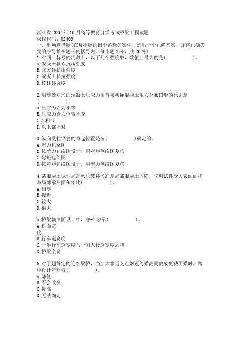 浙江省2004年10月高等教育自学考试桥梁工程试题