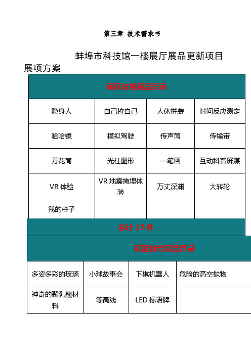 第三章技术需求书蚌埠市科技馆一楼展厅展品更新项目展项方案