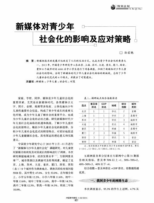 新媒体对青少年社会化的影响及应对策略