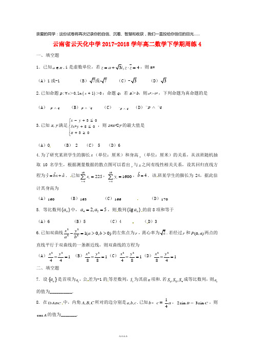 云南省云天化中学2017-2018学年高二数学下学期周练4