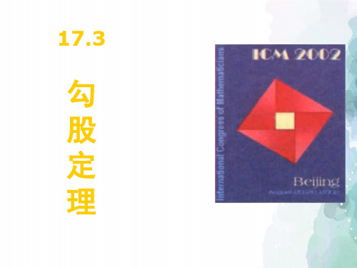 冀教版-数学-八年级上册- 17.3勾股定理 精品课件
