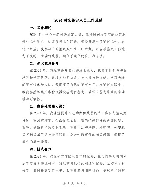 2024司法鉴定人员工作总结