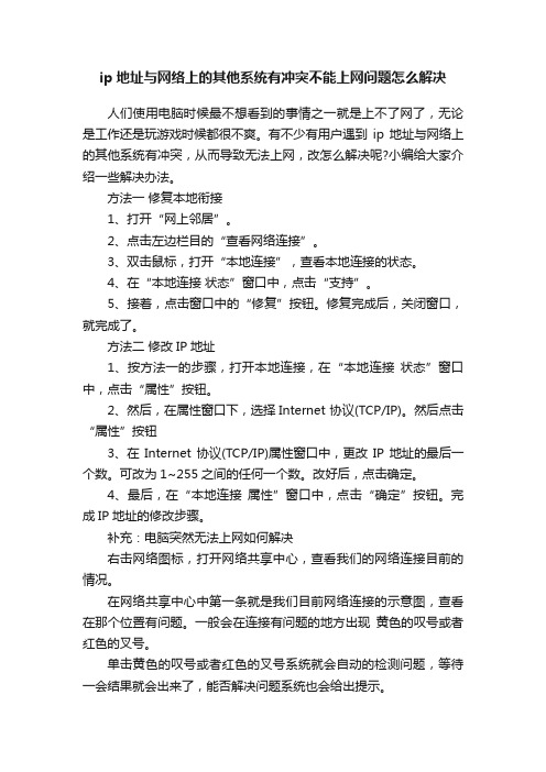 ip地址与网络上的其他系统有冲突不能上网问题怎么解决