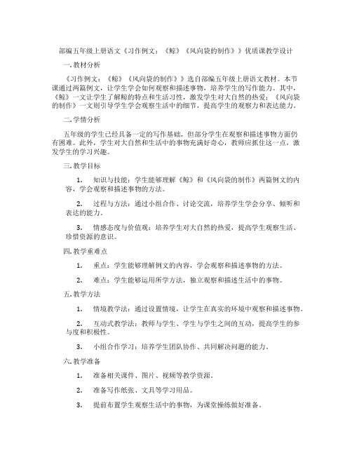 部编五年级上册语文《习作例文：《鲸》《风向袋的制作》》优质课教学设计