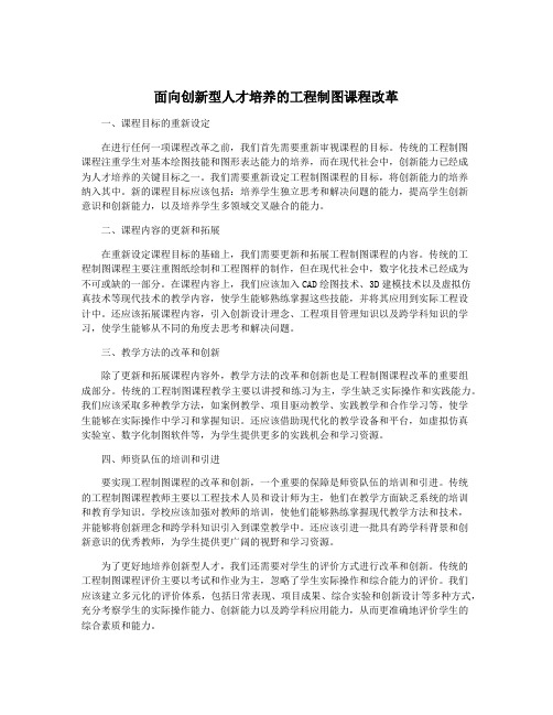 面向创新型人才培养的工程制图课程改革