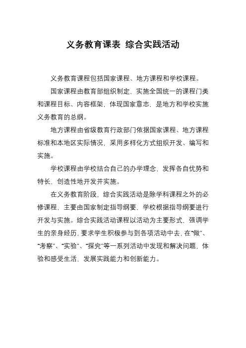 义务教育课表 综合实践活动