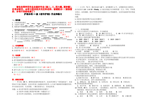 10护本1、2《老年护理》作业