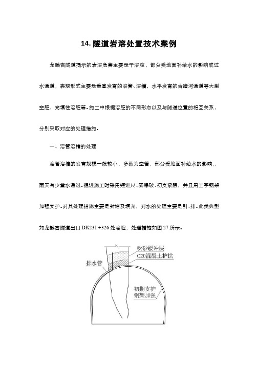 187-教学案例-隧道岩溶处置技术案例