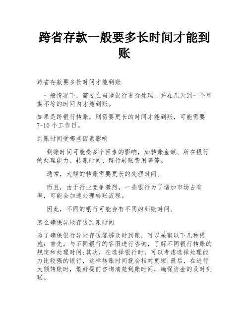 跨省存款一般要多长时间才能到账