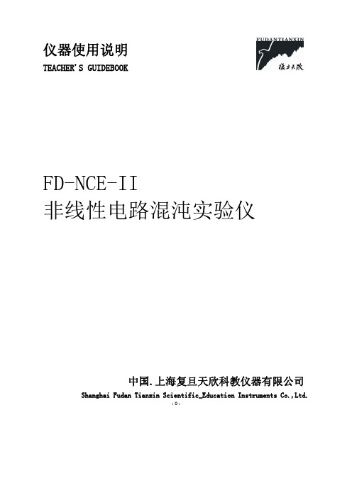 8 实验八 FD-NCE-II_非线性混沌实验仪使用说明