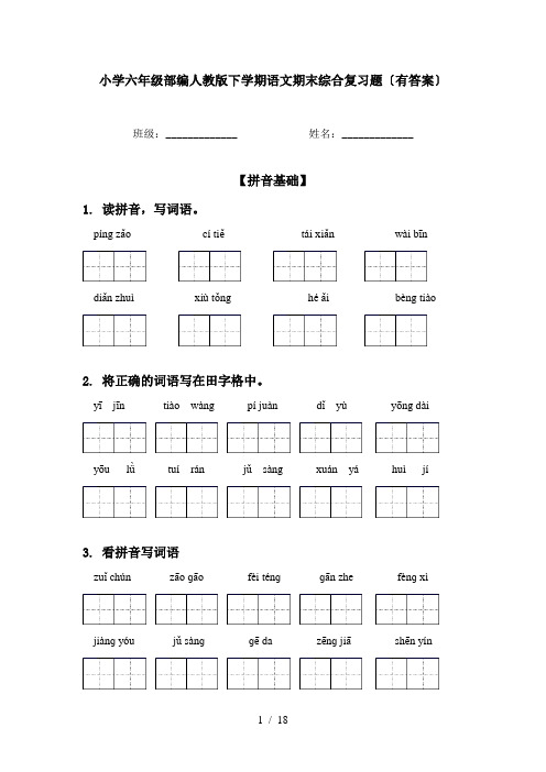 小学六年级部编人教版下学期语文期末综合复习题〔有答案〕