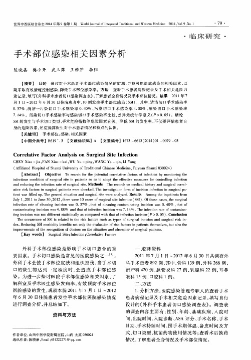 手术部位感染相关因素分析