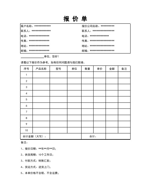 正规的报价单格式(excel文档可修改)