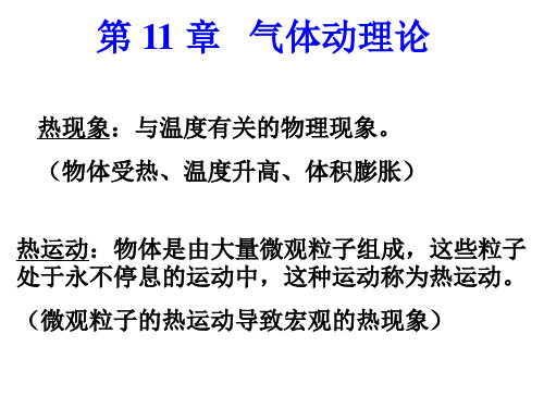 11.2 分子平均平动动能统计分布规律