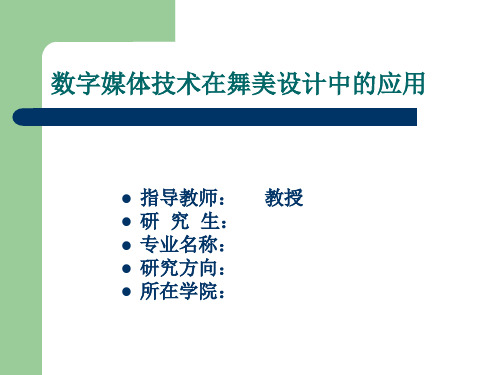 数字媒体技术在舞美设计中的应用