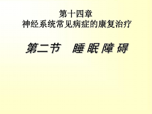 睡眠障碍的康复治疗知识讲解ppt课件