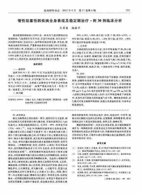 慢性阻塞性肺疾病全身表现及稳定期治疗-附30例临床分析