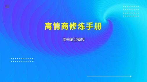 高情商修炼手册