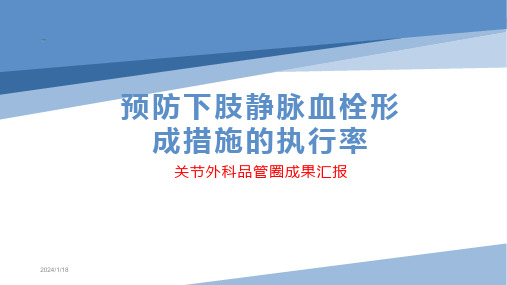 品管圈--提高下肢静脉预防下肢静脉血栓的执行率