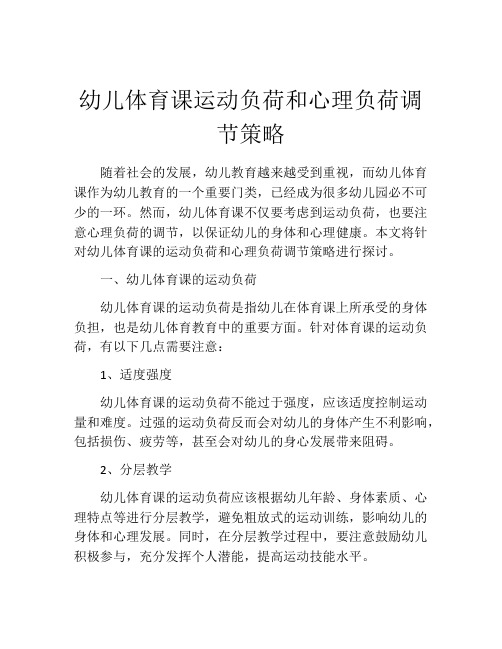 幼儿体育课运动负荷和心理负荷调节策略