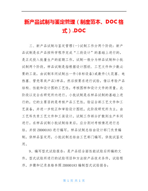 新产品试制与鉴定管理(制度范本、DOC格式).DOC