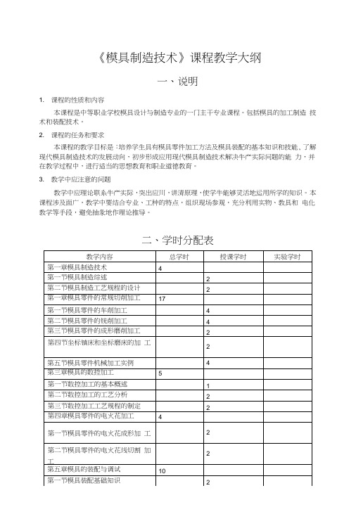 模具制造技术教学大纲.doc