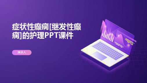 症状性癫痫[继发性癫痫]的护理PPT课件