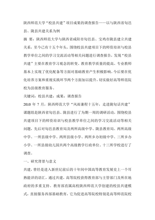 陕西师范大学“校县共建”项目成果的调查报告——以与陕西省旬邑县、陇县共建关系为例