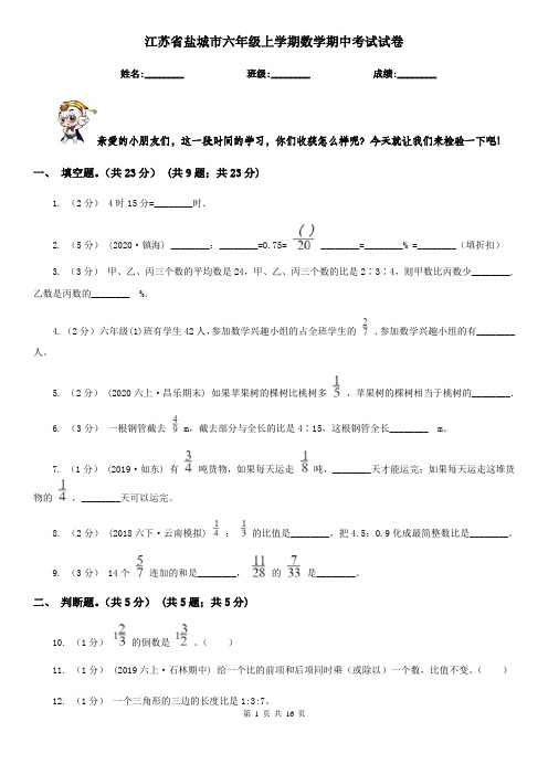 江苏省盐城市六年级上学期数学期中考试试卷