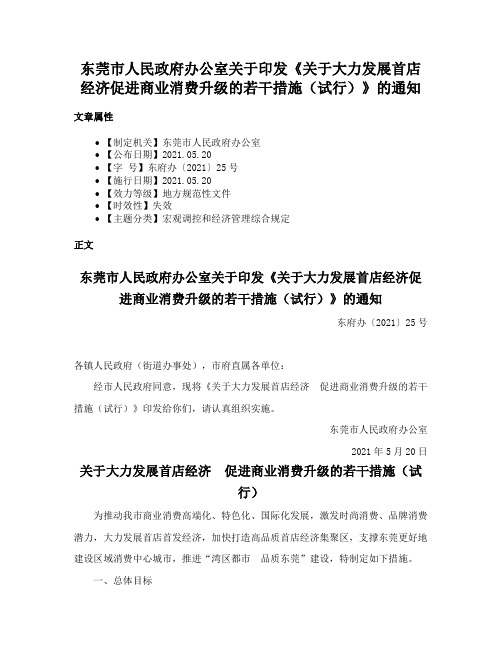 东莞市人民政府办公室关于印发《关于大力发展首店经济促进商业消费升级的若干措施（试行）》的通知